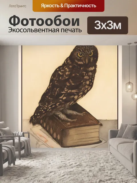 Фотообои Сова антикварный художественный принт