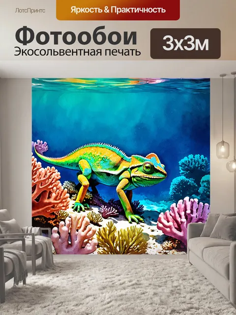 Фотообои подводная сцена с хамелеоном на коралловом рифе, где его цвет ликается с цветами морских обитателей