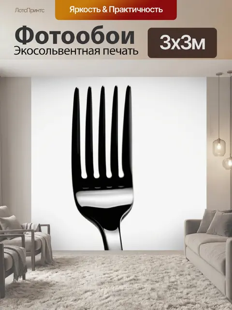Фотообои с вилкой чернобелый