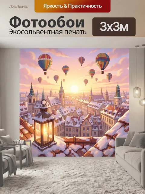 300 × 300 см · Экосольвентная печать