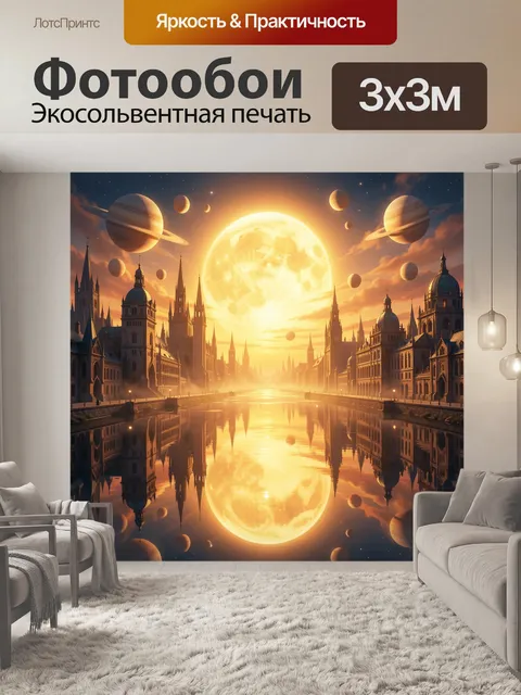 300 × 300 см · Экосольвентная печать