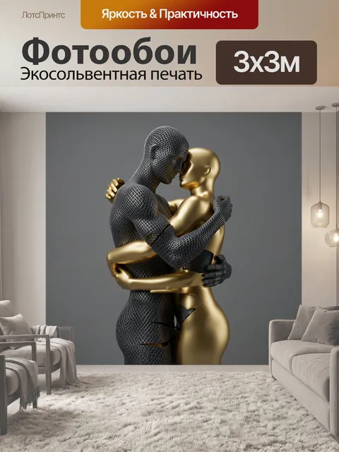 Фотообои Абстрактные фигуры в объятиях