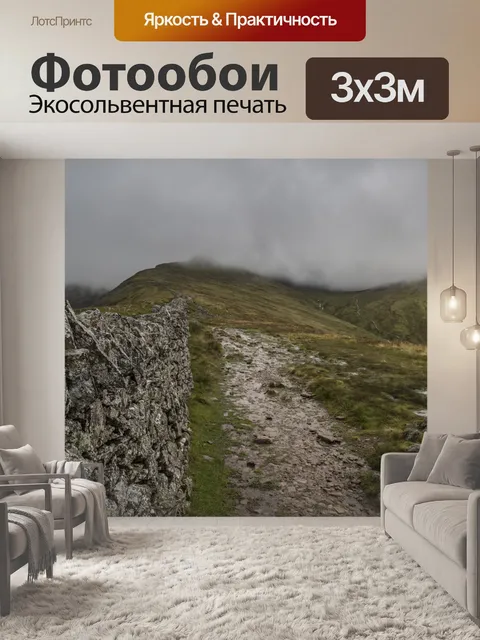 Фотообои Шагающий край и Хевельлин