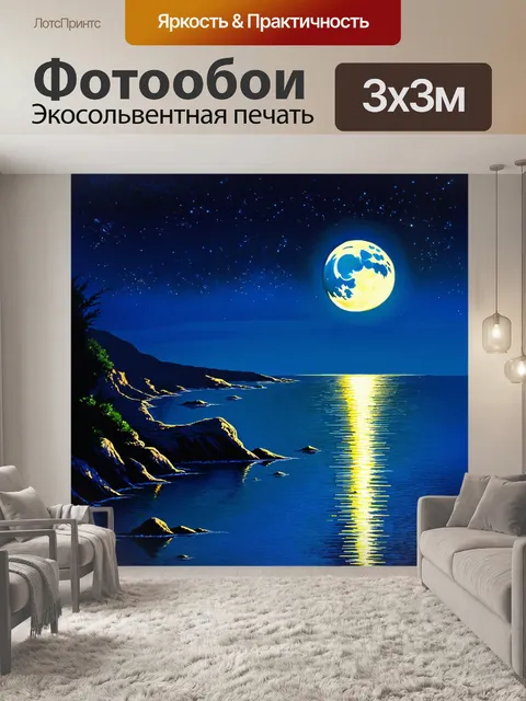Фотообои мистическая ночь у черного моря в районе анапы, когда луна отражается в воде, создавая сказочный свет