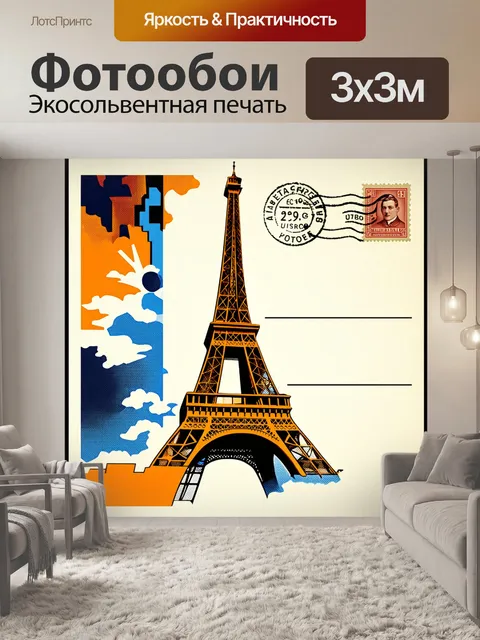 Фотообои винтажная открытка в стиле поп-арт с изображением эйфелевой башни