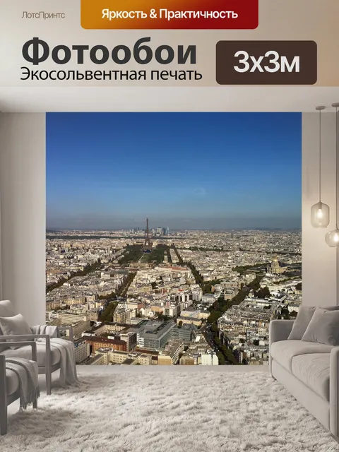 Фотообои Франция