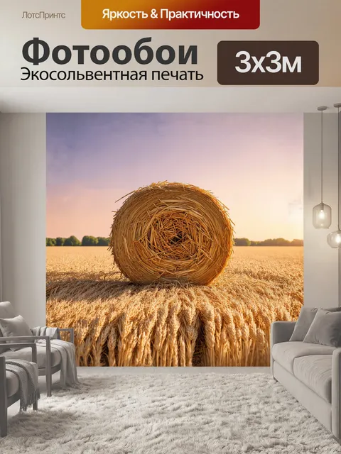 Фотообои в центре изображения находятся большие тюки соломы