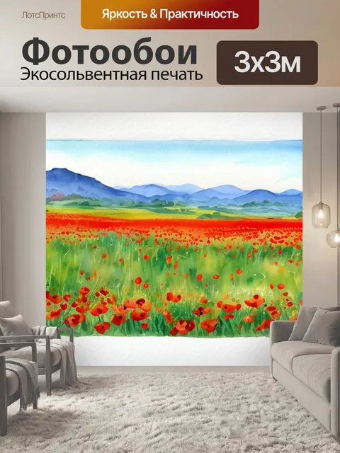 Фотообои с маками акварелью