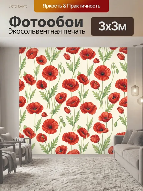 Фотообои Алые маки на кремовом фоне