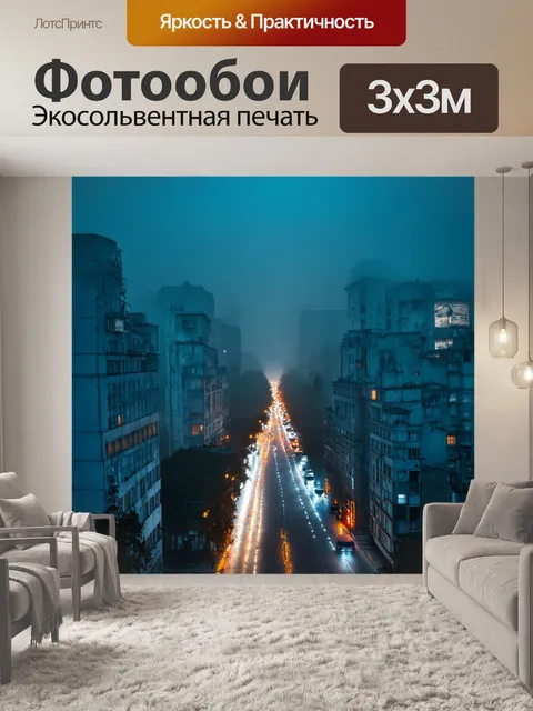 Фотообои туман в стиле двойная экспозиция, где яркие огни города теряются в тумане