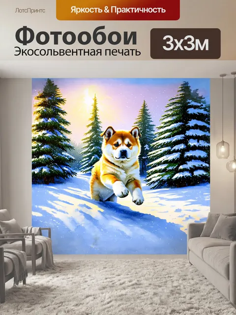 Фотообои в этой сцене изображён щенок американской акиты, находящийся в снежном лесу среди белоснежных сугробов