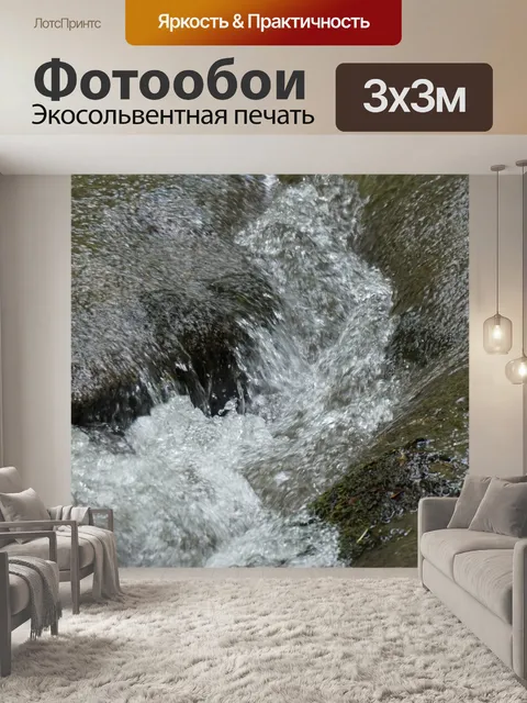 Фотообои Поток