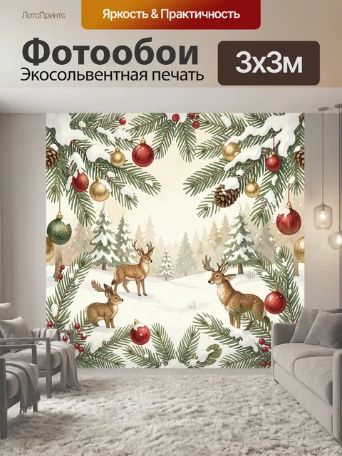 Фотообои Зимняя сцена с оленями и игрушками