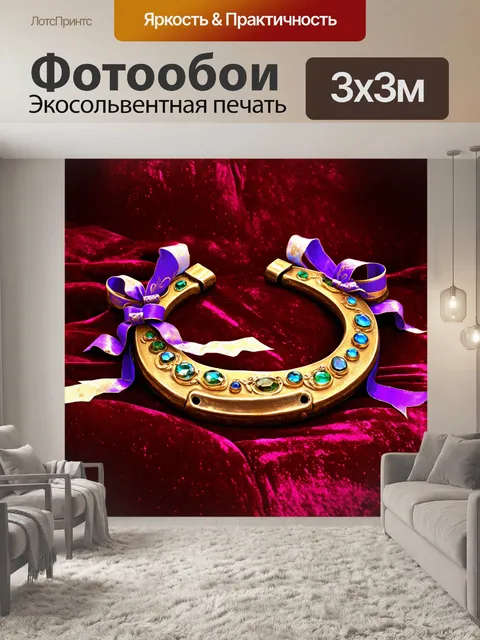 Фотообои кованая подкова, лежащая на бархатном фоне, украшенная драгоценными камнями и лентами, изображена в стиле…