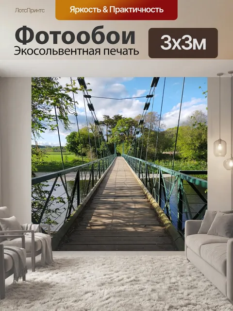 Фотообои Подвесной мост