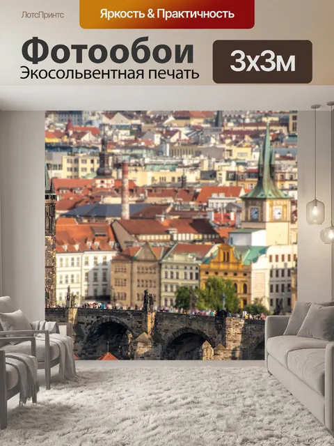 Фотообои Прага