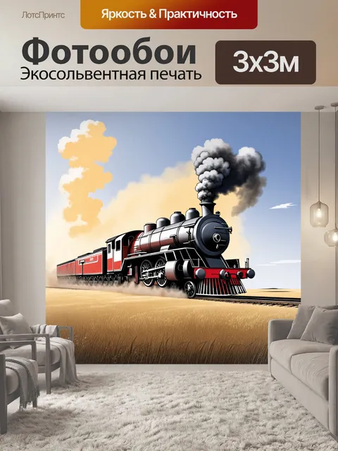 Фотообои паровой локомотив, полной мощи движется по бескрайним степям, подняв облака пыли