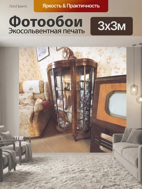 Фотообои Ретро гостиная