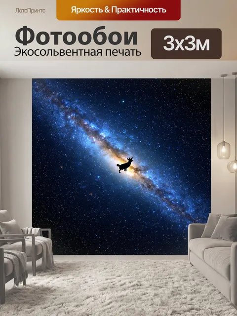 Фотообои звери в космосе среди звёзд