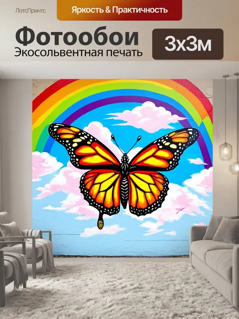 Фотообои бабочки, парящие в облаках с радугой на фоне, изображенные в технике стрит-арт, где используются яркие и…