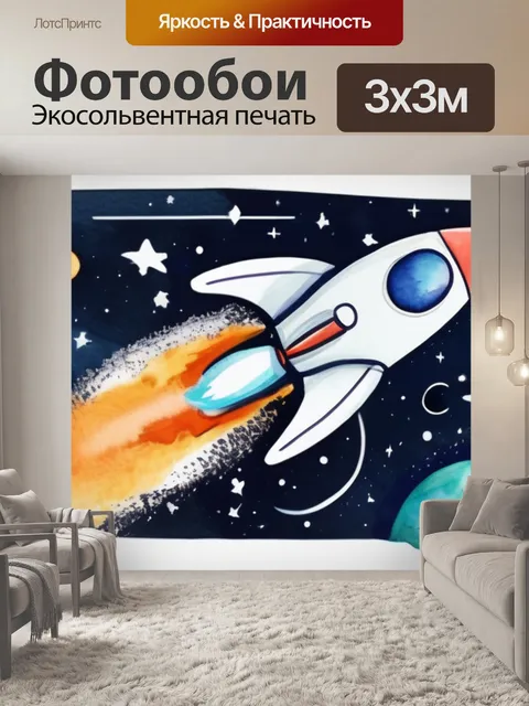 Фотообои космос с ракетой