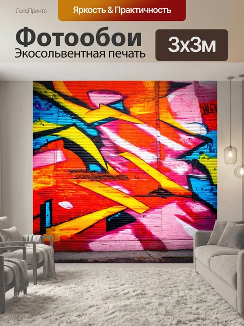 Фотообои абстракция в стиле граффити