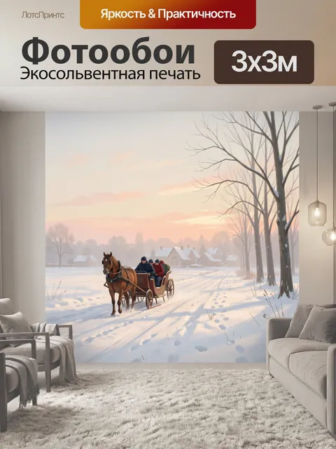 Фотообои Зимняя конная повозка в деревне