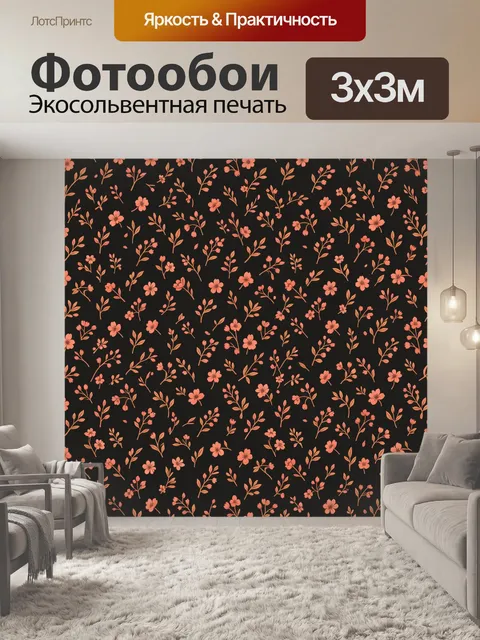 Фотообои Мелкие веточки и цветы