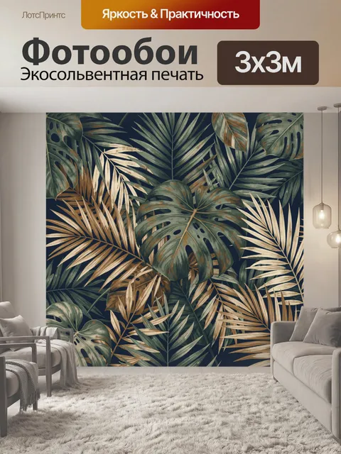 Фотообои Экзотическая листва в винтажных тонах