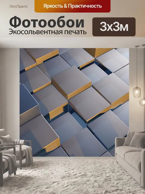 Фотообои Кубов