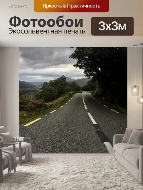 Фотообои Дорога