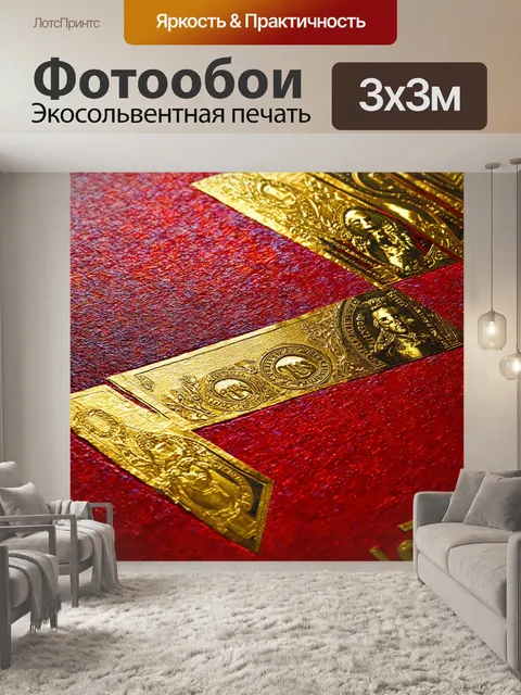 Фотообои ноты, переливающиеся красными и золотыми цветами, плавно переходящие на цветном полотне, выполненные в стиле…