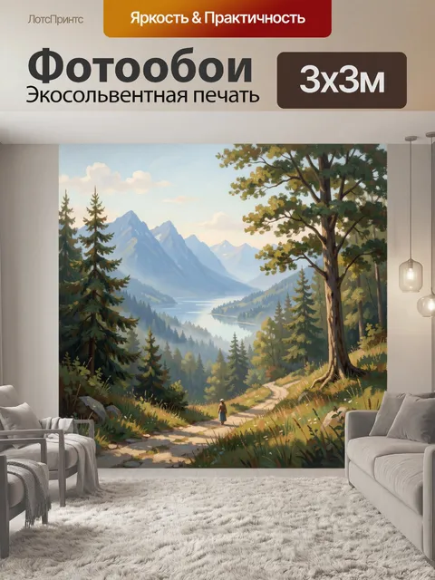 Фотообои Горный вид с лесной тропой