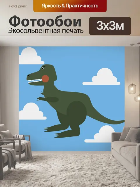 Фотообои Динозавр