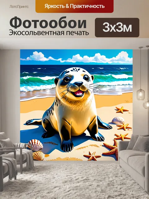 Фотообои улыбающийся тюлень, сидящий на пляже в окружении морских звезд и ракушек, его кожа блестит в лучах солнца