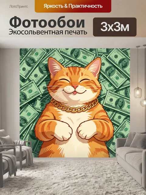300 × 300 см · Экосольвентная печать