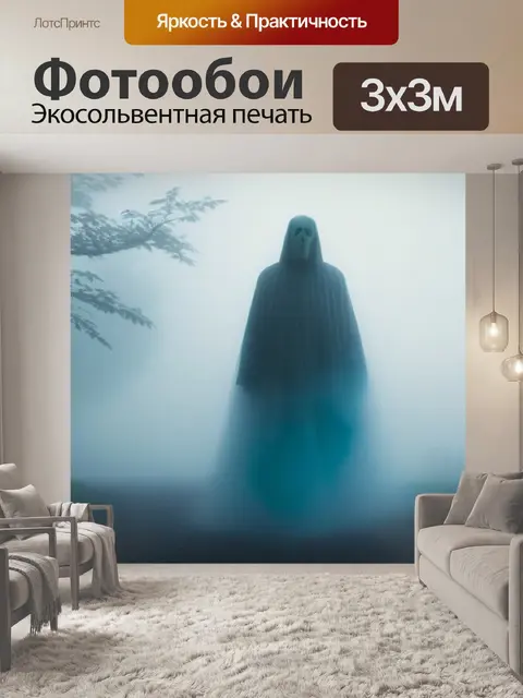Фотообои призрачная фигура в тумане