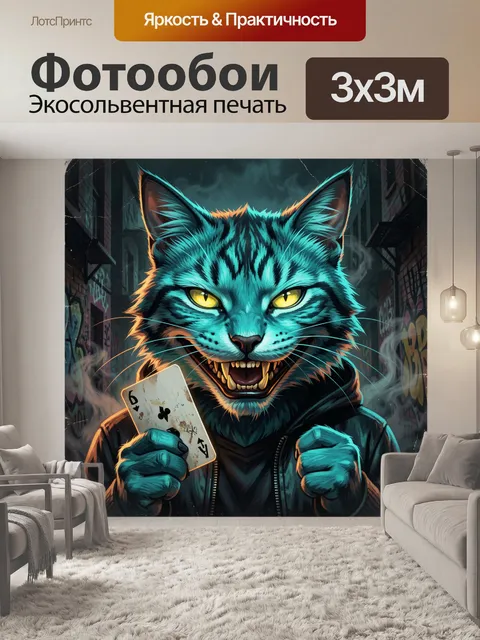 Фотообои Хищный кот с картой в лапах