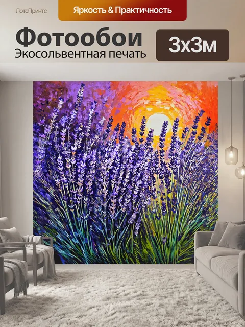 Фотообои лаванда в кризисе, ее стебли изогнуты, как будто струны музыкального инструмента, раскрашенные разными…