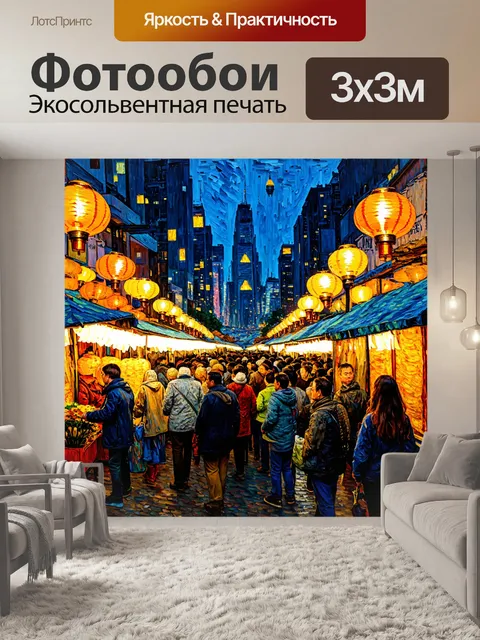 Фотообои город в стиле ван гога, ночной рынок с фонарями и множеством людей