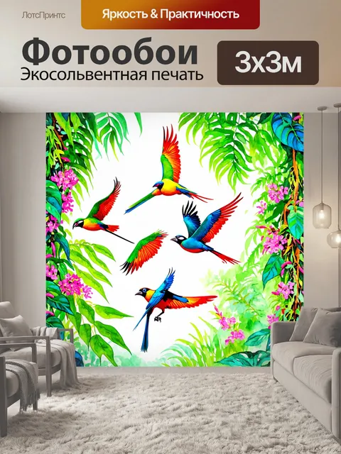 Фотообои джунгли в стиле акварель с яркими экзотическими птицами