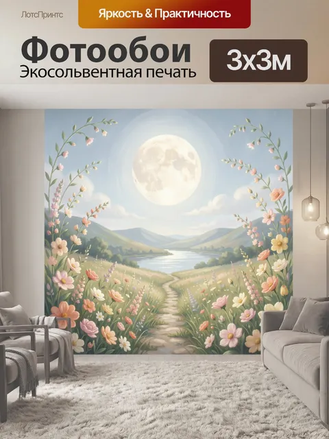Фотообои Лунный пейзаж с цветущим лугом
