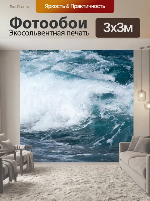 Фотообои Волны
