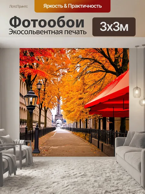 Фотообои прекрасная осень в париже: улица, покрытая золотыми и красными листьями, и деревья с яркими осенними кронами