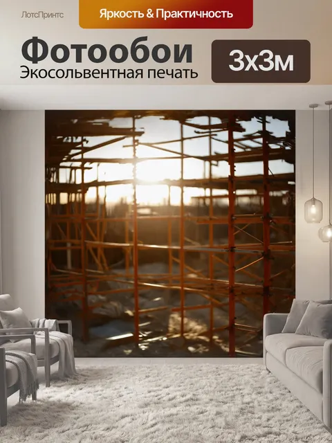 Фотообои подсвеченная солнечными лучами строительная площадка