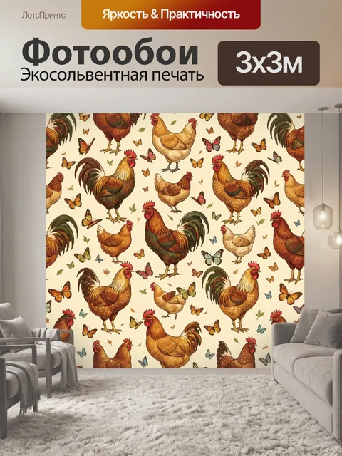 Фотообои Куры с яркими бабочками