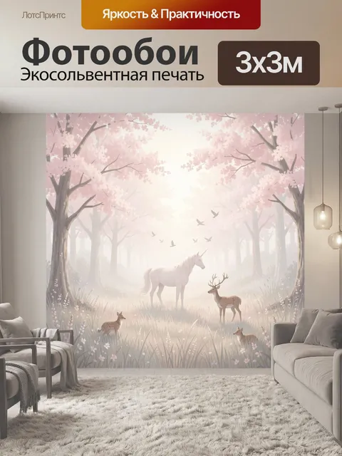 Фотообои Волшебный лес с единорогом