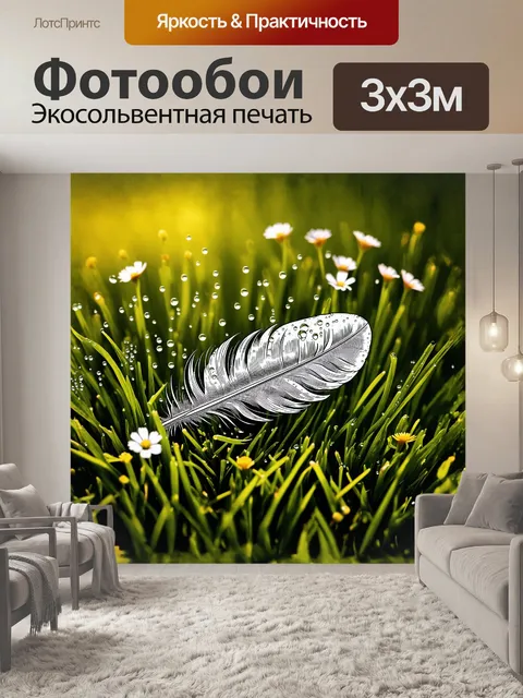 Фотообои птичье перо, покрытое каплями росы, лежит на свежескошенной траве, окруженной нежными цветами