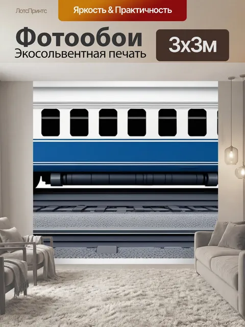 Фотообои с поездами минимал