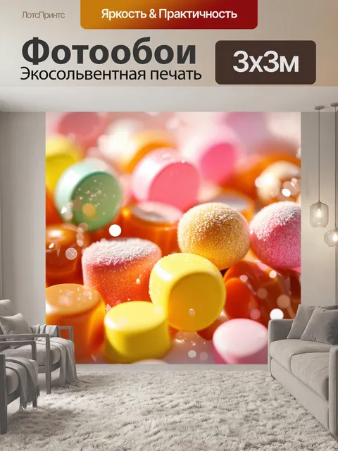Фотообои крупный план ярких конфет